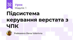  Підсистема керування верстата з ЧПК
