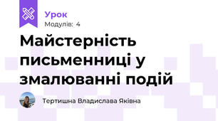Майстерність письменниці у змалюванні подій