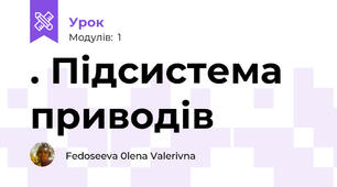 . Підсистема приводів