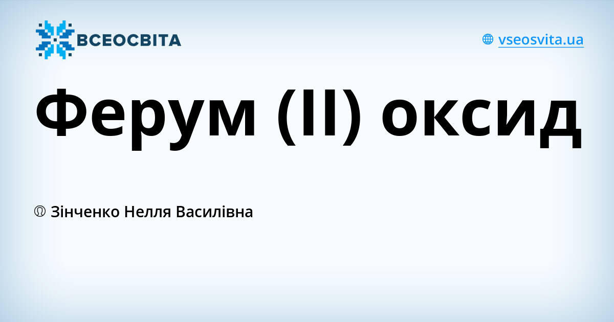 Ферум (ІІ) оксид | Урок на 1 завдання. Хімія