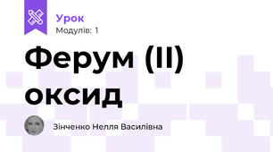 Ферум (ІІ) оксид