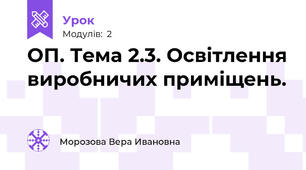 ОП. Тема 2.3. Освітлення виробничих приміщень. 