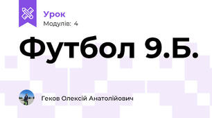 Футбол 9.Б.