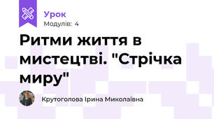 Ритми життя в мистецтві. "Стрічка миру"
