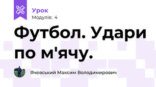 Футбол. Удари по м'ячу.