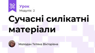 Сучасні силікатні матеріали