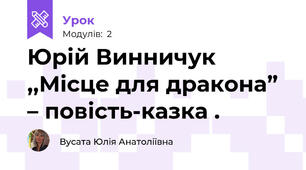 Юрій Винничук  ,,Місце для дракона”  – повість-казка .