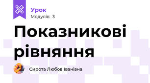 Показникові рівняння