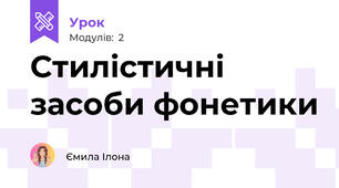 Стилістичні засоби фонетики