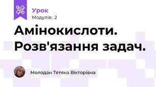Амінокислоти. Розв'язання задач.
