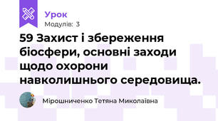 59 Захист і збереження біосфери, основні заходи щодо охорони навколишнього середовища.