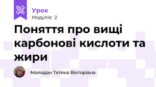 Поняття про вищі карбонові кислоти та жири