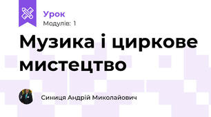 Музика і циркове мистецтво