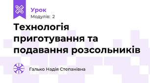 Технологія  приготування та подавання розсольників