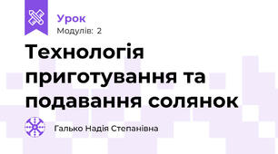 Технологія  приготування та подавання солянок