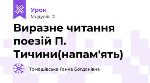 Виразне читання поезій П. Тичини(напам'ять)