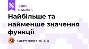 Найбільше та найменше значення функції