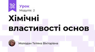 Хімічні властивості основ