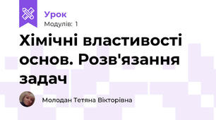 Хімічні властивості основ. Розв'язання задач