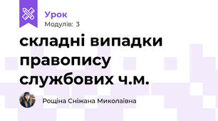 складні випадки правопису службових ч.м.
