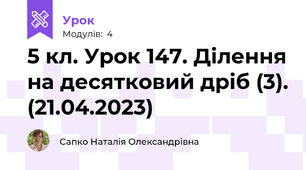5 кл. Урок 147. Ділення на десятковий дріб (3). (21.04.2023)