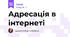 Адресація в інтернеті