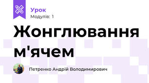 Жонглювання м'ячем
