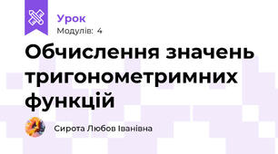 Обчислення значень тригонометримних функцій