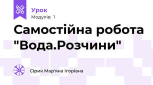Самостійна робота "Вода.Розчини"