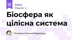 Біосфера як цілісна система