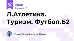 Л.Атлетика. Туризм. Футбол.Б2