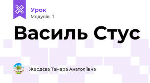 Василь Стус