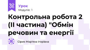 Контрольна робота 2 (ІІ частина) "Обмін речовин та енергії