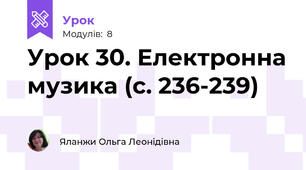 Урок 30. Електронна музика (с. 236-239)