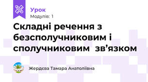 Складні речення з безсполучниковим і сполучниковим  зв’язком 