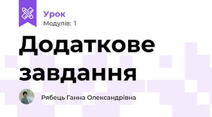 Додаткове завдання