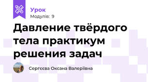 Давление твёрдого тела практикум решения задач