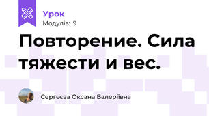 Повторение. Сила тяжести и вес.