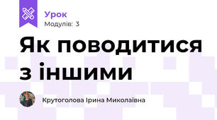 Як поводитися з іншими