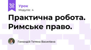 Практична робота. Римське право.