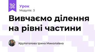Вивчаємо ділення на рівні частини