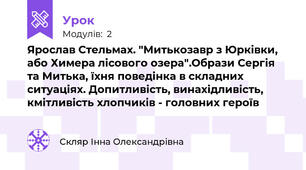 Ярослав Стельмах. "Митькозавр з Юрківки, або Химера лісового озера".Образи Сергія та Митька, їхня поведінка в складних ситуаціях. Допитливість, винахідливість, кмітливість хлопчиків - головних героїв