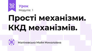 Прості механізми. ККД механізмів.