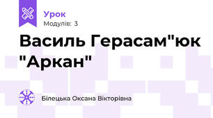 Василь Герасам"юк "Аркан"