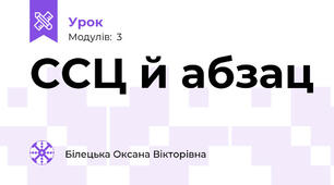 ССЦ й абзац