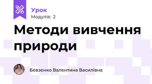 Методи вивчення природи