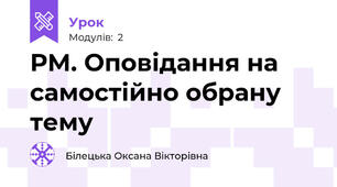 РМ. Оповідання на самостійно обрану тему
