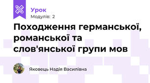 Походження германської, романської та слов'янської групи мов