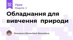 Обладнання для вивчення  природи