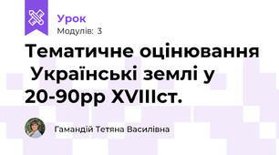 Тематичне оцінювання  Українські землі у 20-90рр ХVІІІст.